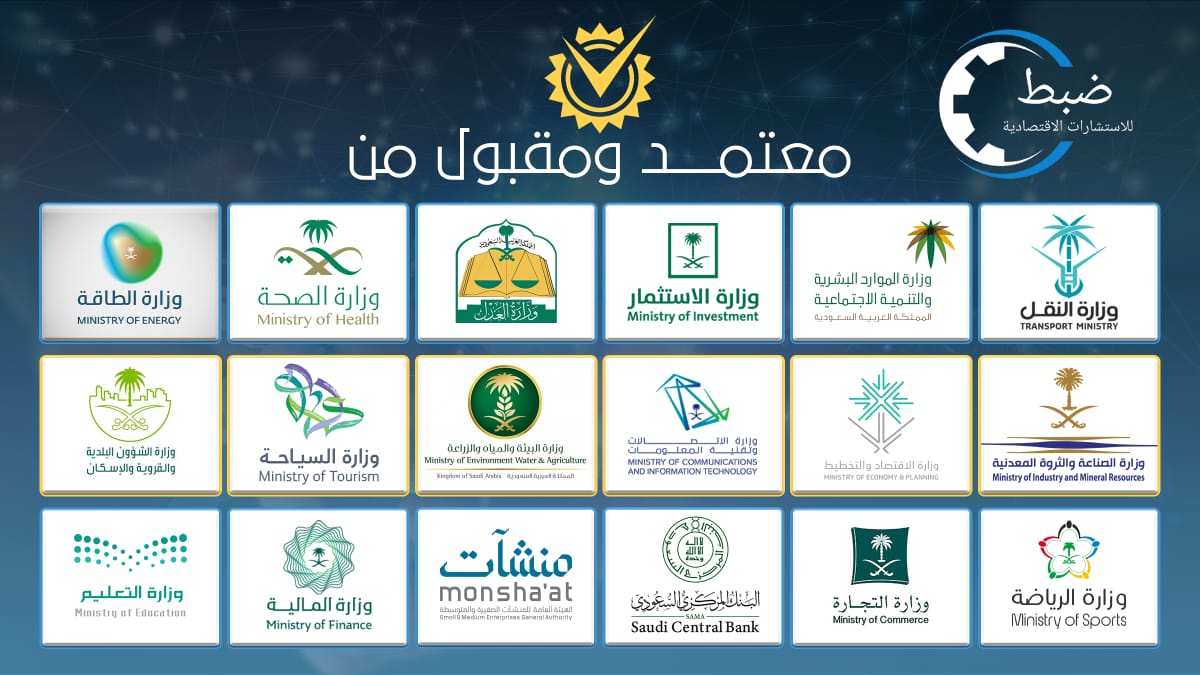 مكتب ضبط للاستشارات الاقتصادية معتمد ومقبول من 18 جهة حكومية في المملكة العربية السعودية